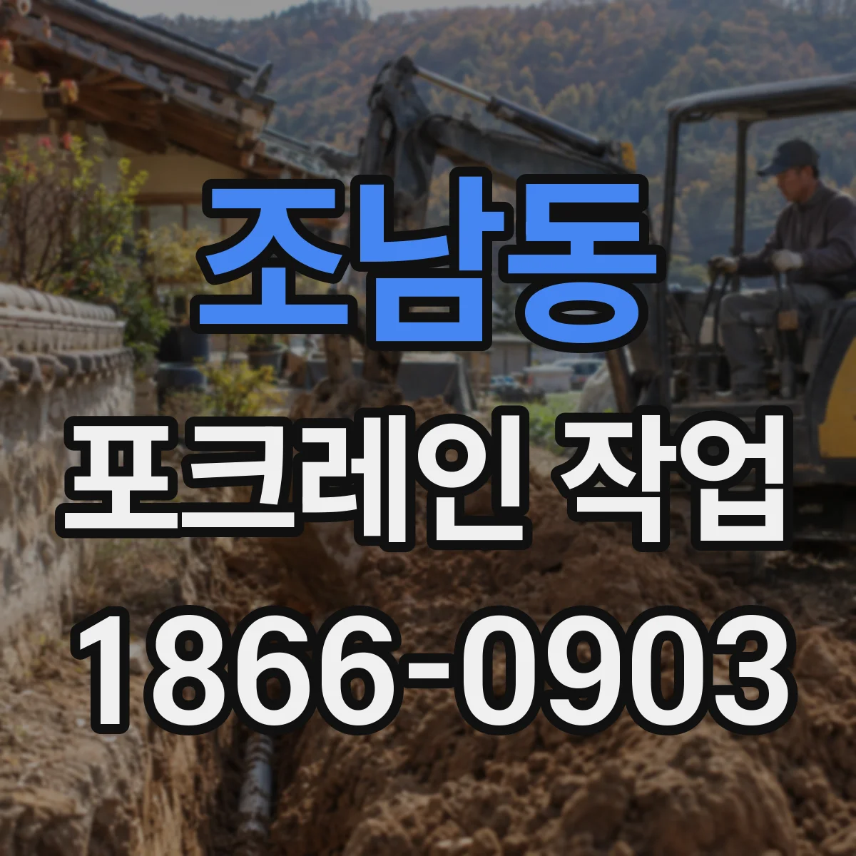 조남동 포크레인 작업