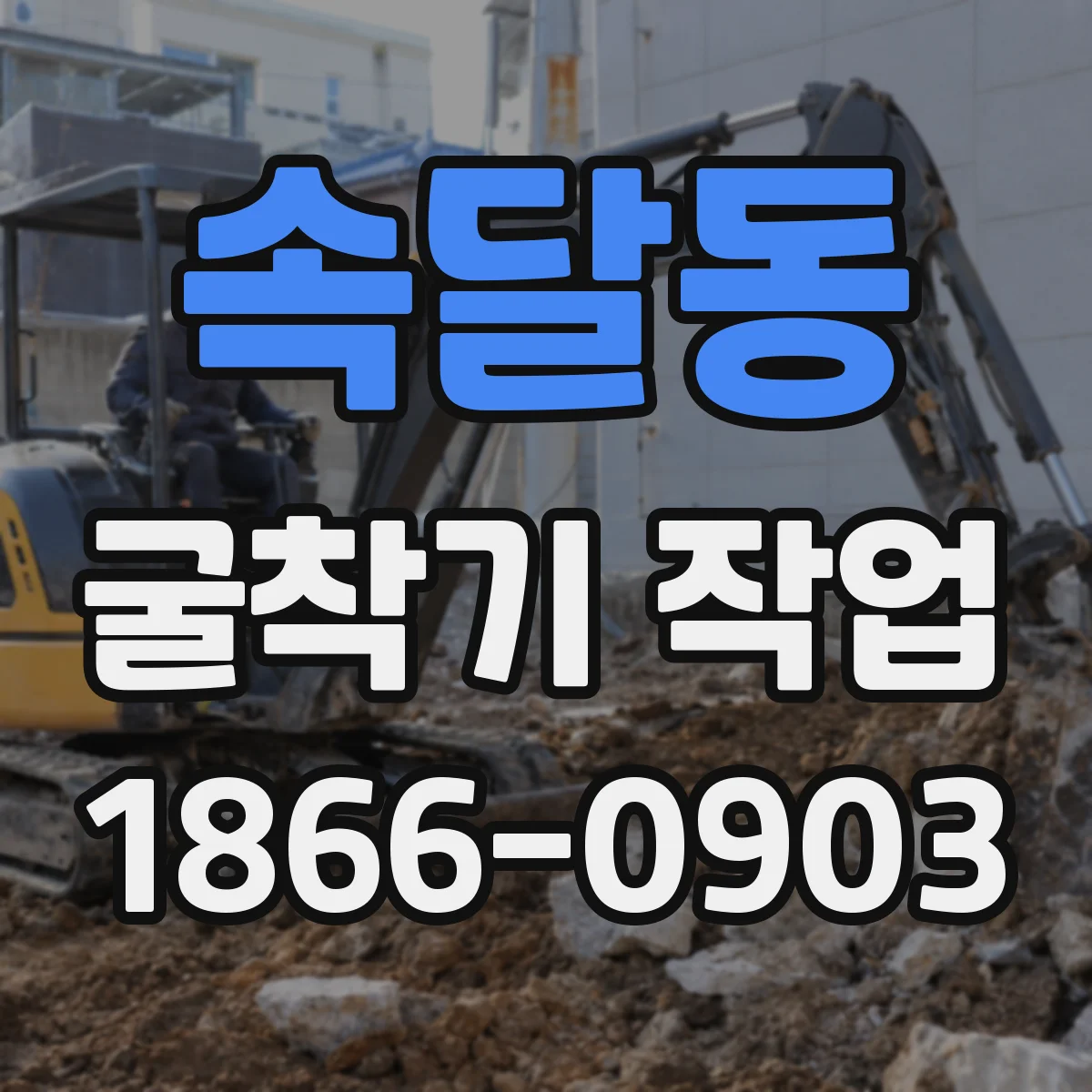 속달동 굴착기 작업