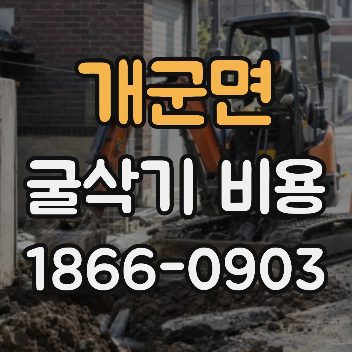 개군면 굴삭기 비용