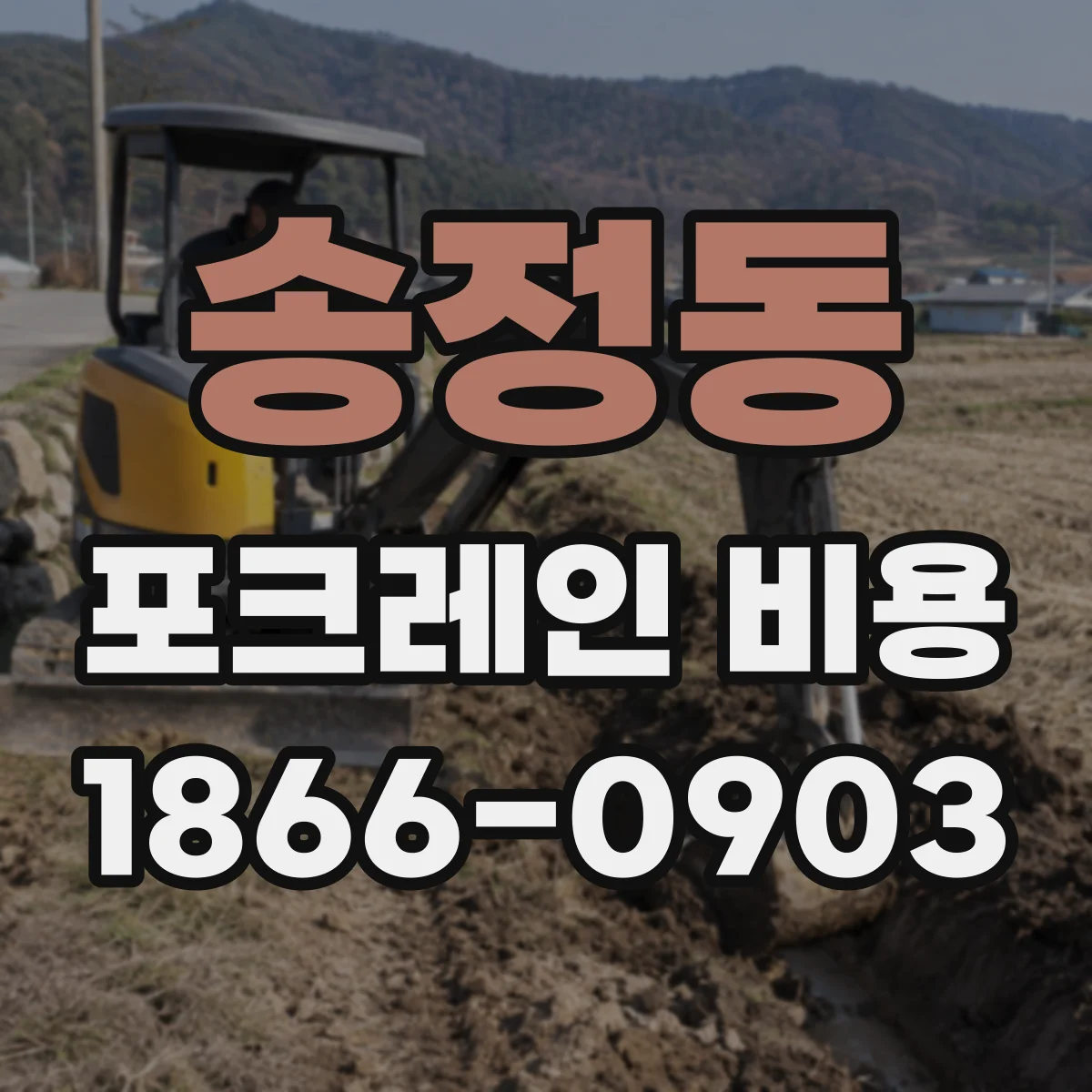 송정동 포크레인 비용