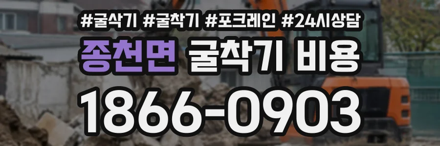 종천면 굴착기비용 상담 전화 1866-0903