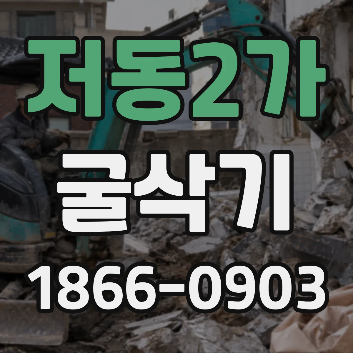 저동2가 굴삭기