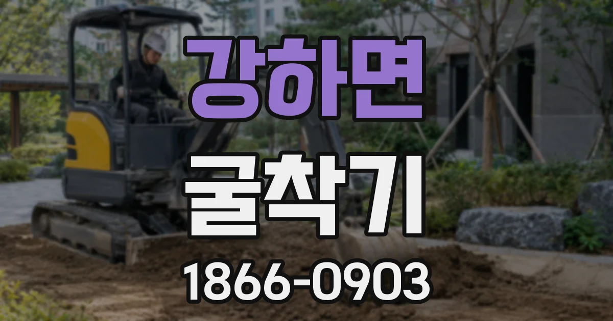 강하면 굴착기