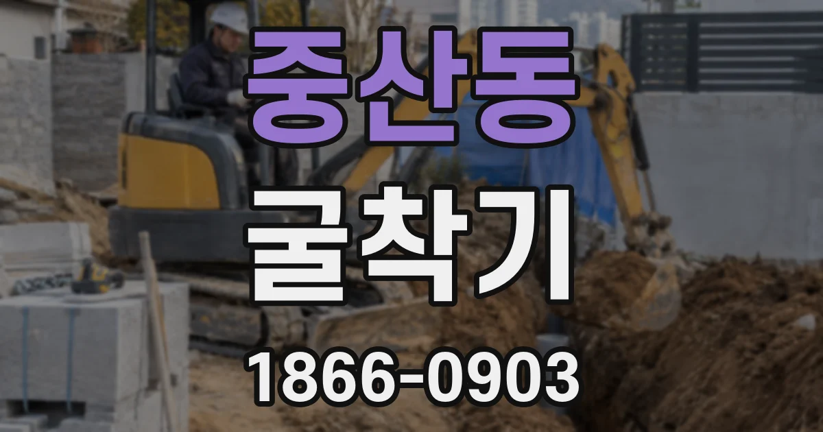 중산동 굴착기