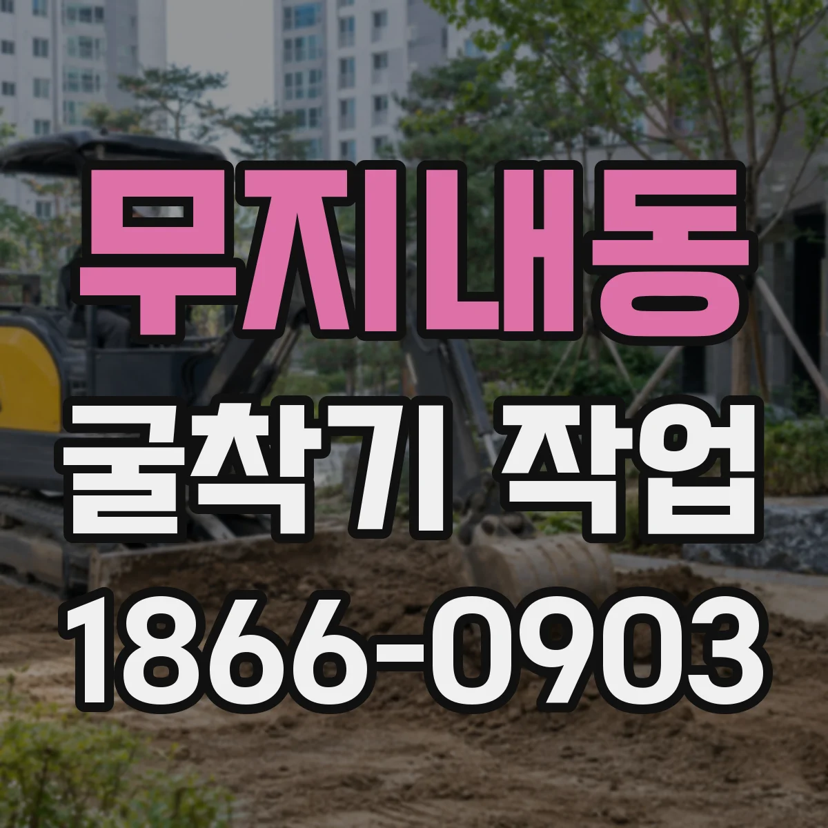 무지내동 굴착기 작업