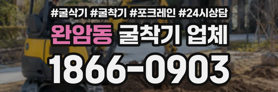 완암동 굴착기업체 상담 전화 1866-0903