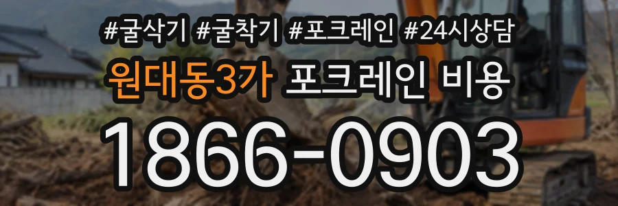 원대동3가 포크레인비용 상담 전화 1866-0903