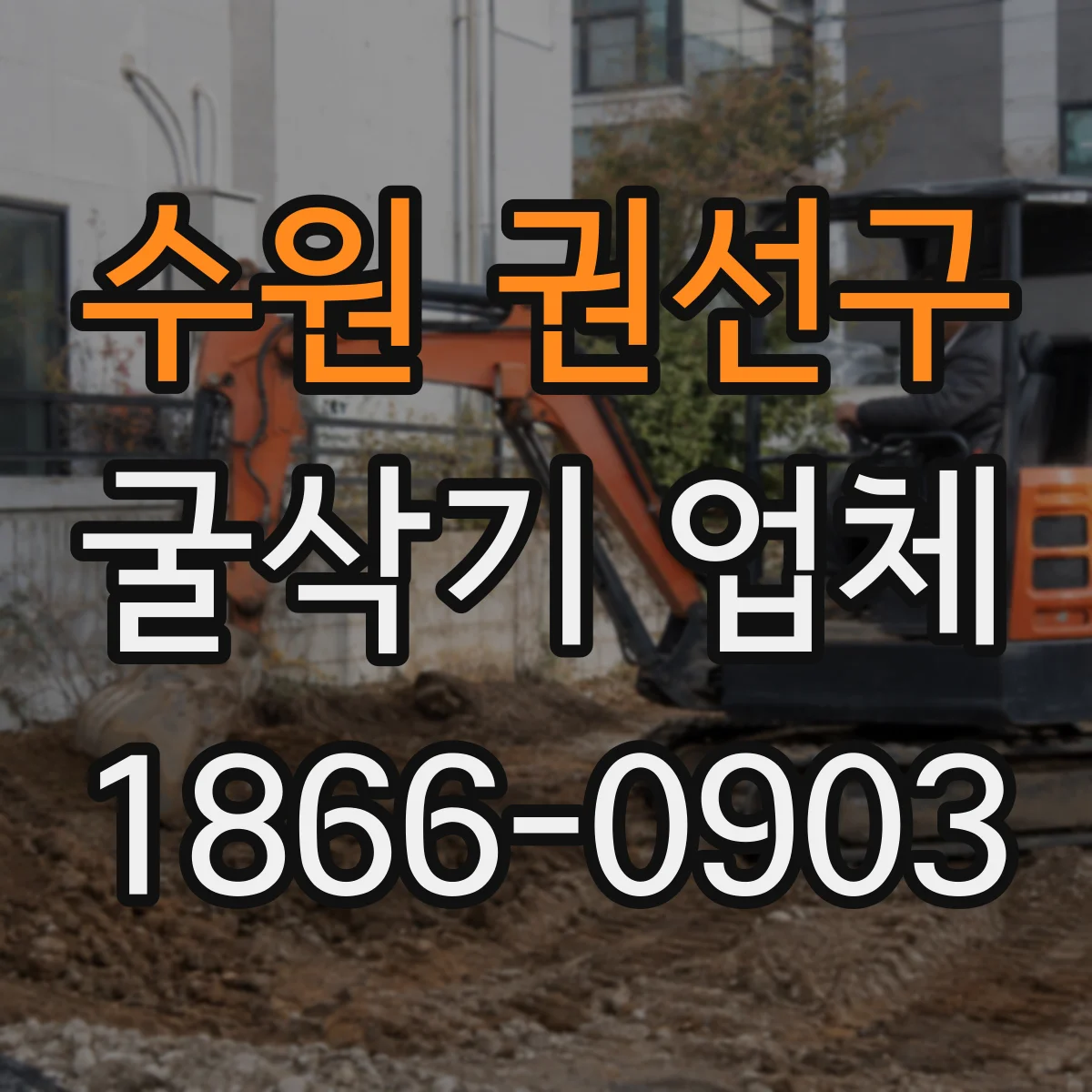 수원 권선구 굴삭기 업체