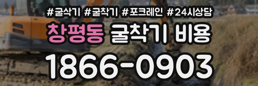 창평동 굴착기비용 상담 전화 1866-0903