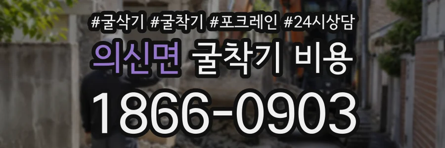 의신면 굴착기비용 상담 전화 1866-0903