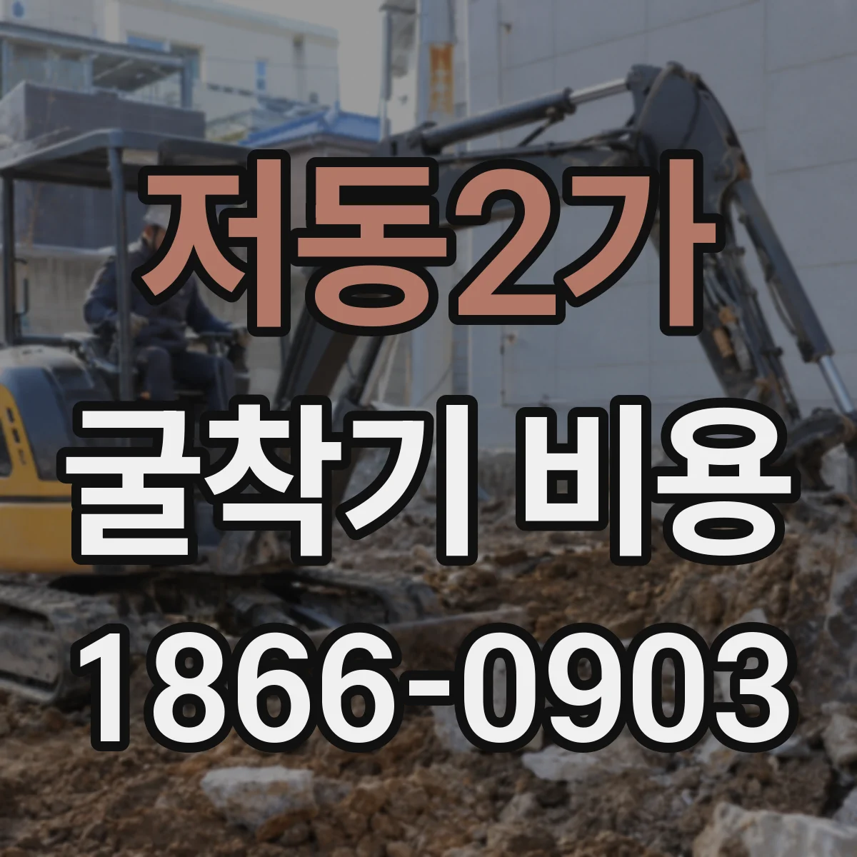 저동2가 굴착기 비용