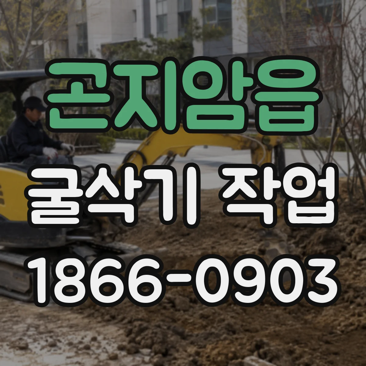 곤지암읍 굴삭기 작업