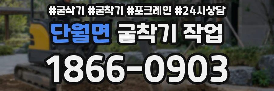 단월면 굴착기 작업