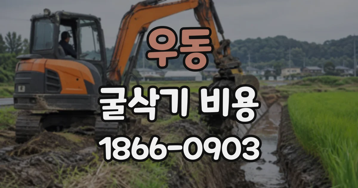 우동 굴삭기비용