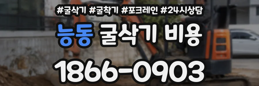 능동 굴삭기 비용