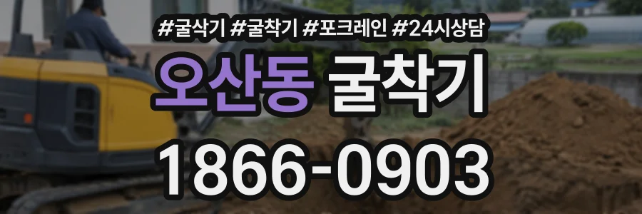 오산동 굴착기 상담 전화 1866-0903