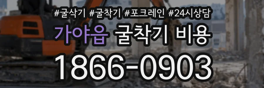 가야읍 굴착기비용 상담 전화 1866-0903