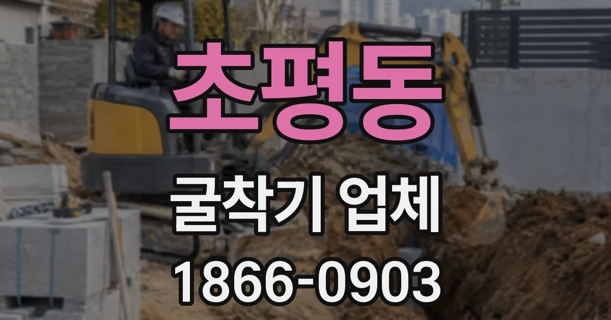 초평동 굴착기 업체