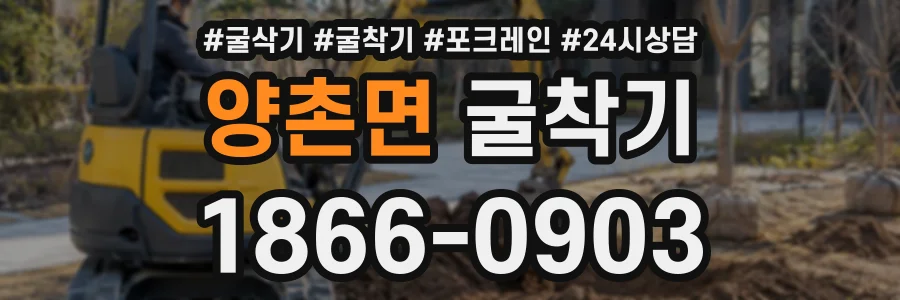 양촌면 굴착기 상담 전화 1866-0903