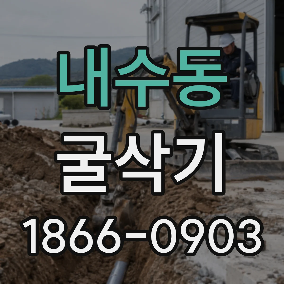 내수동 굴삭기
