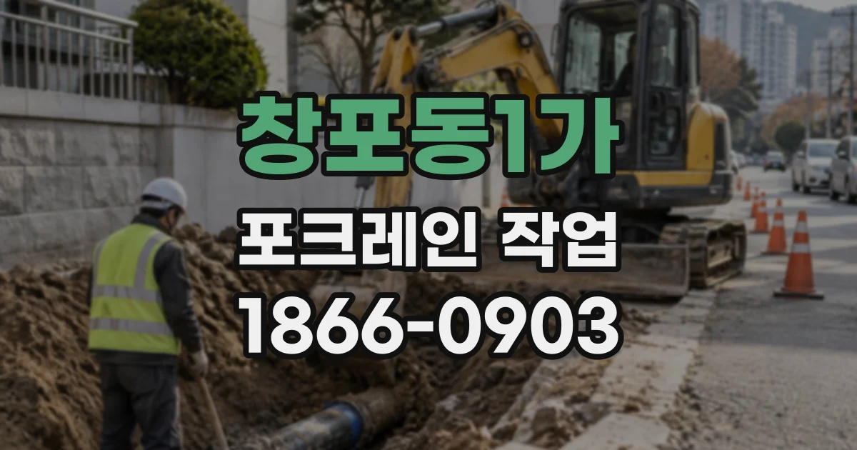 창포동1가 포크레인작업