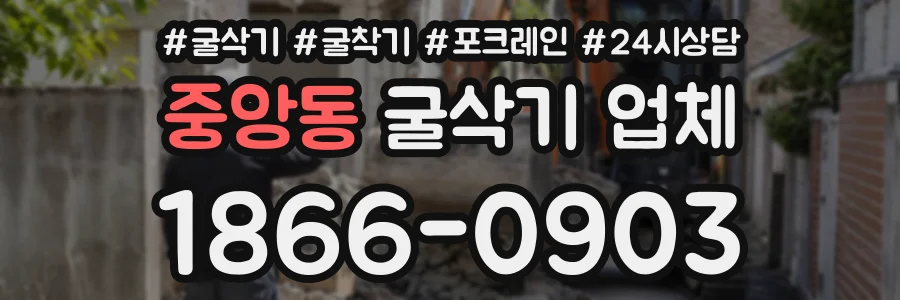중앙동 굴삭기업체 상담 전화 1866-0903
