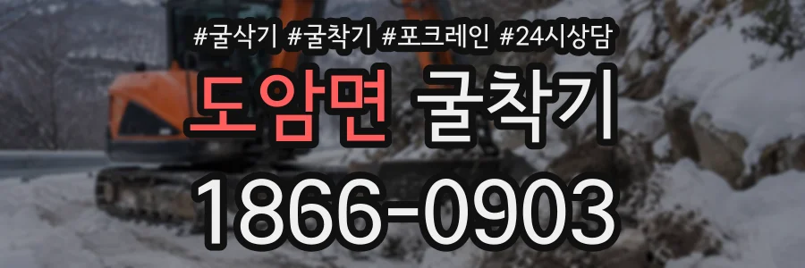 도암면 굴착기 상담 전화 1866-0903