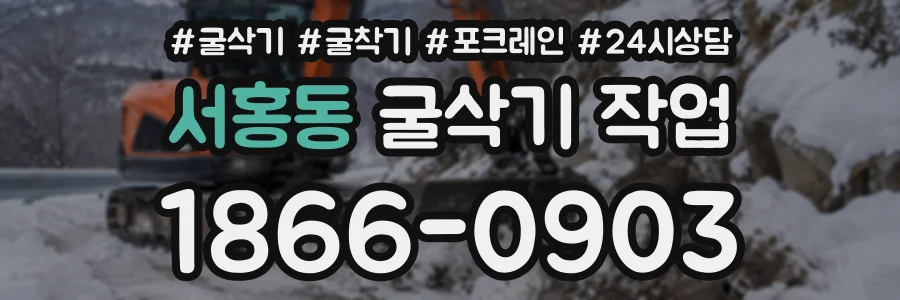서홍동 굴삭기작업 상담 전화 1866-0903