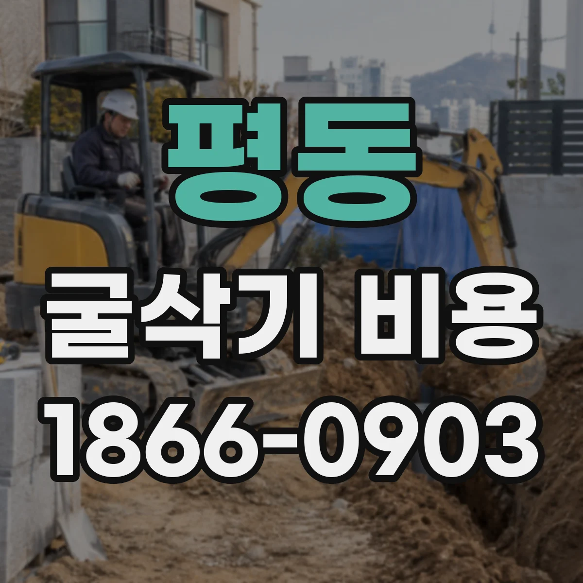 평동 굴삭기 비용