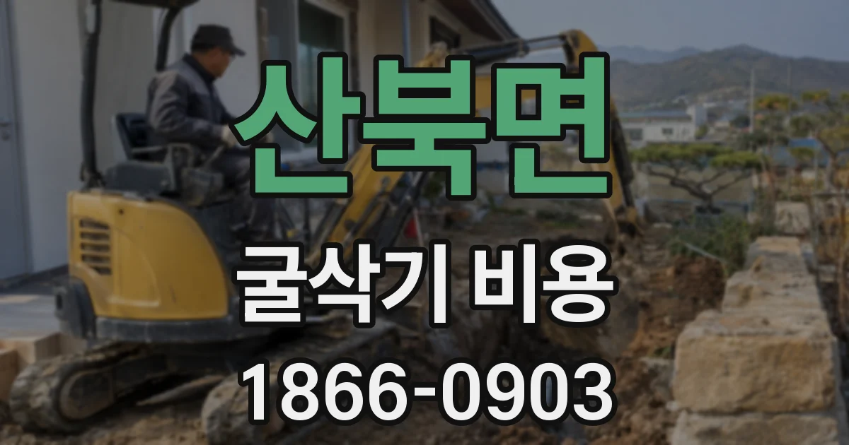 산북면 굴삭기 비용