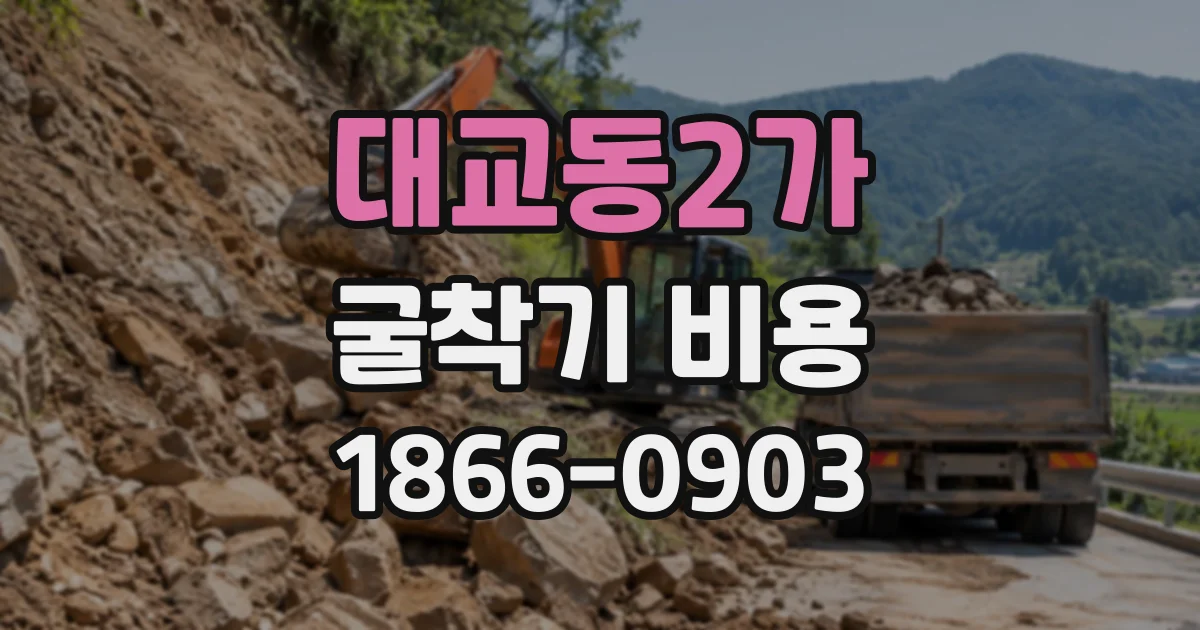 대교동2가 굴착기비용