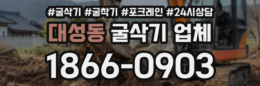 대성동 굴삭기업체 상담 전화 1866-0903