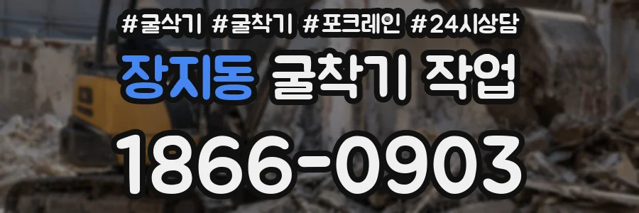 장지동 굴착기 작업