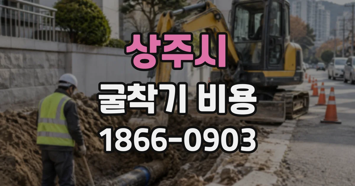 상주시 굴착기비용