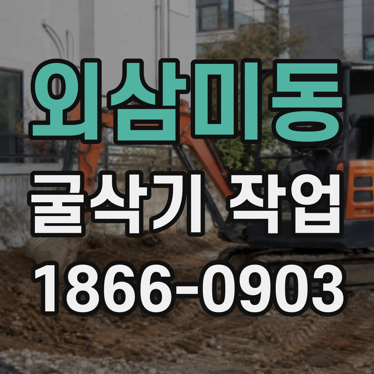 외삼미동 굴삭기 작업