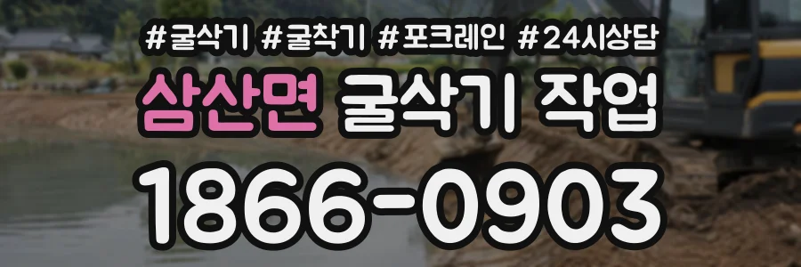 삼산면 굴삭기작업 상담 전화 1866-0903