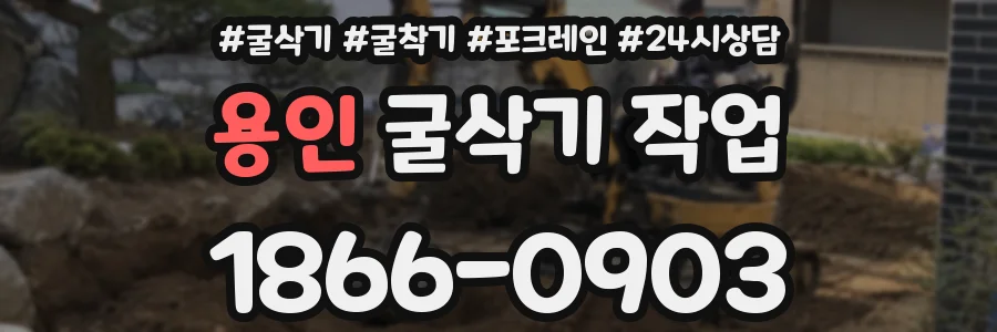 용인 굴삭기 작업