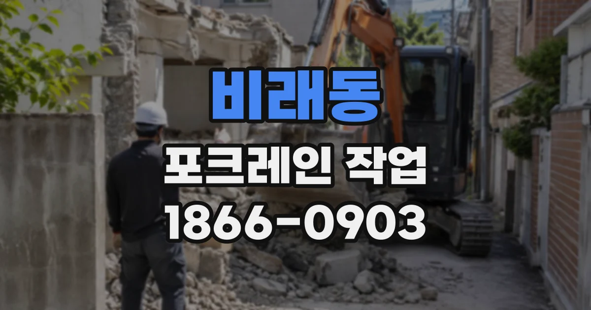 비래동 포크레인작업