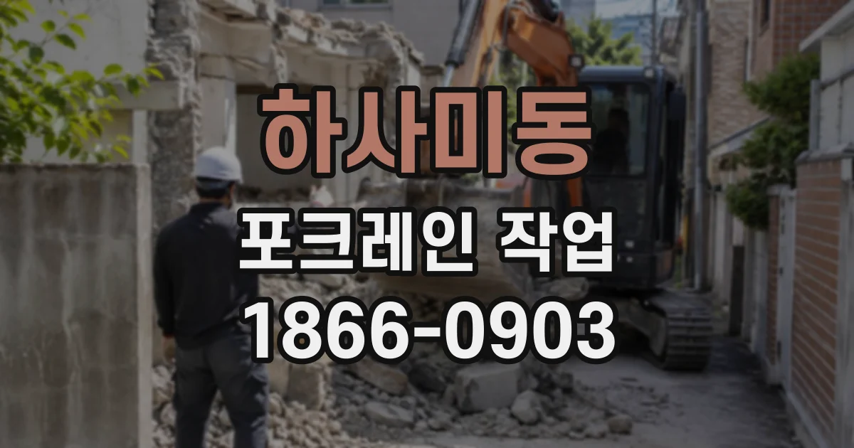 하사미동 포크레인작업