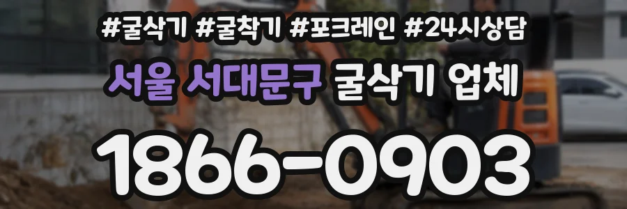 서울 서대문구 굴삭기 업체