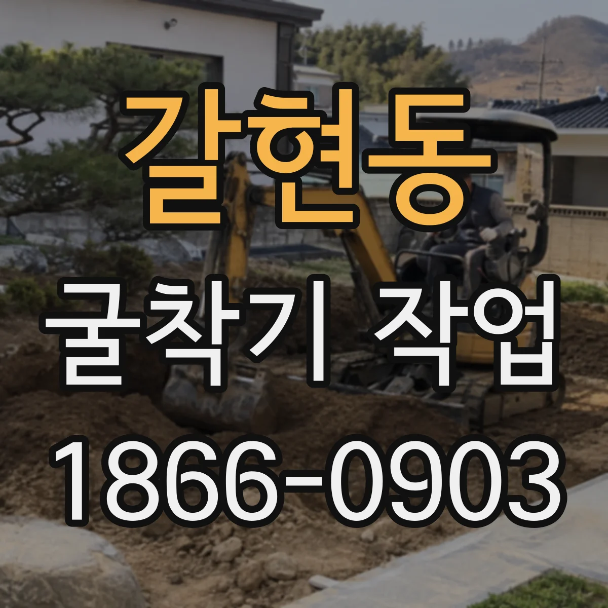 갈현동 굴착기 작업