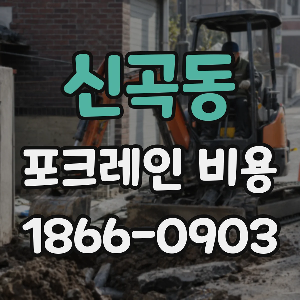 신곡동 포크레인 비용