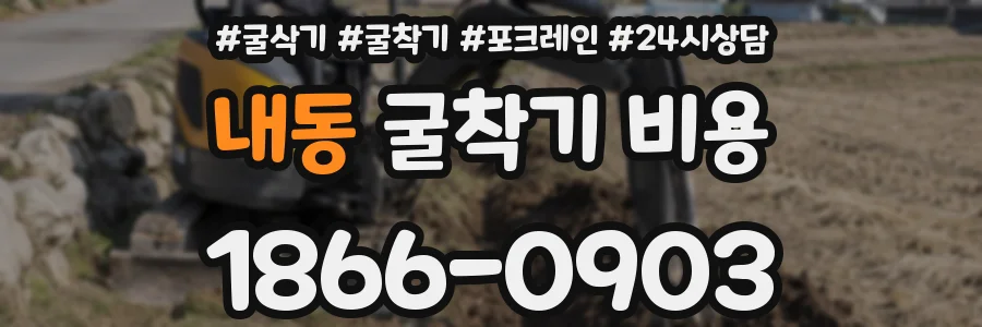 내동 굴착기 비용