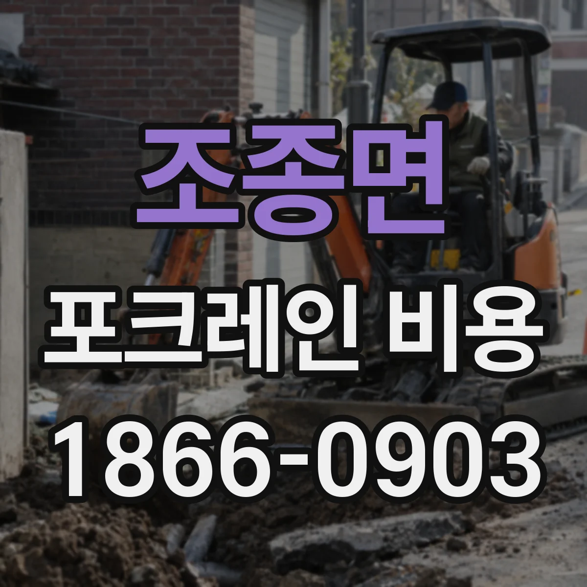 조종면 포크레인 비용
