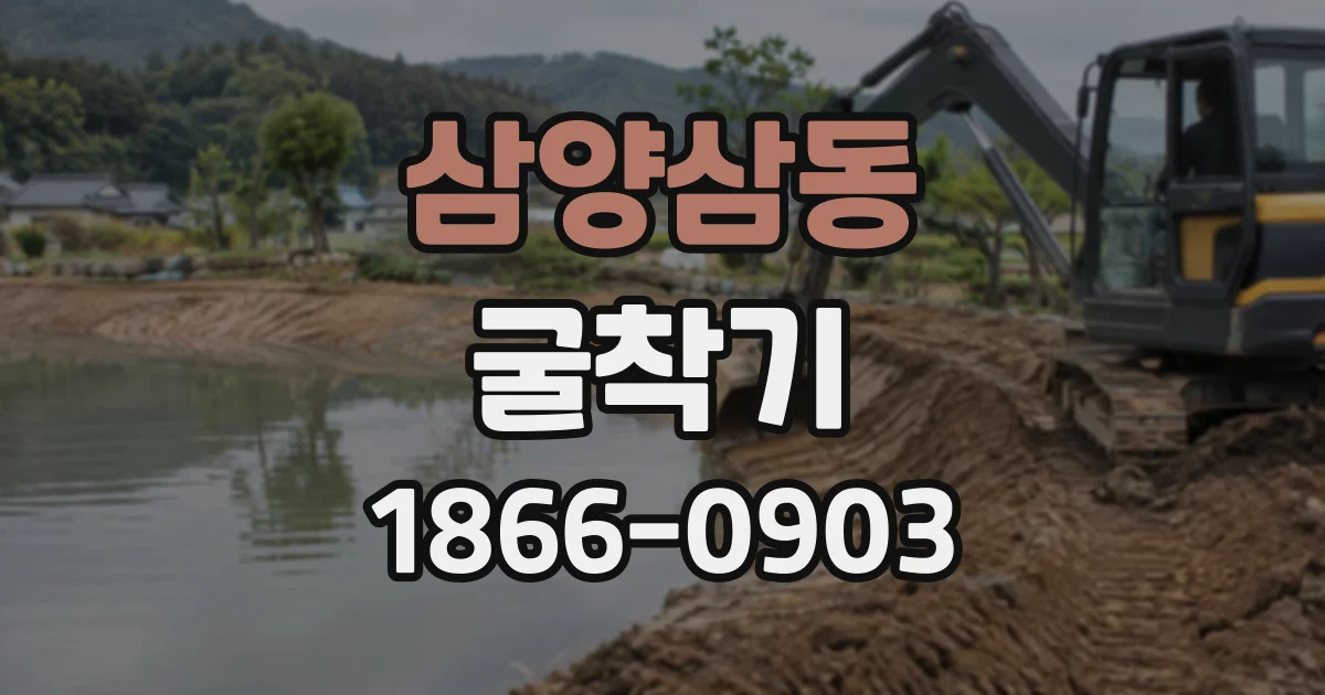 삼양삼동 굴착기