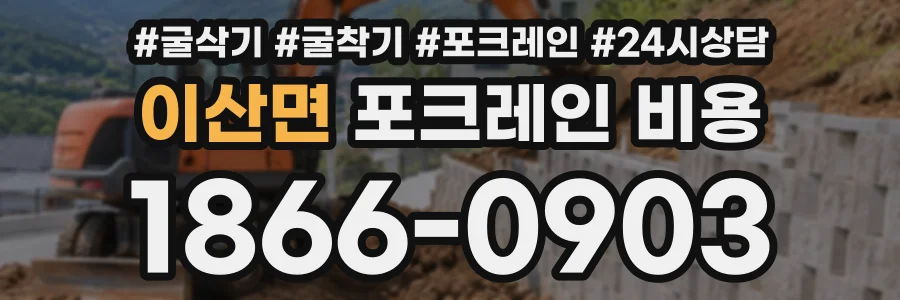 이산면 포크레인비용 상담 전화 1866-0903