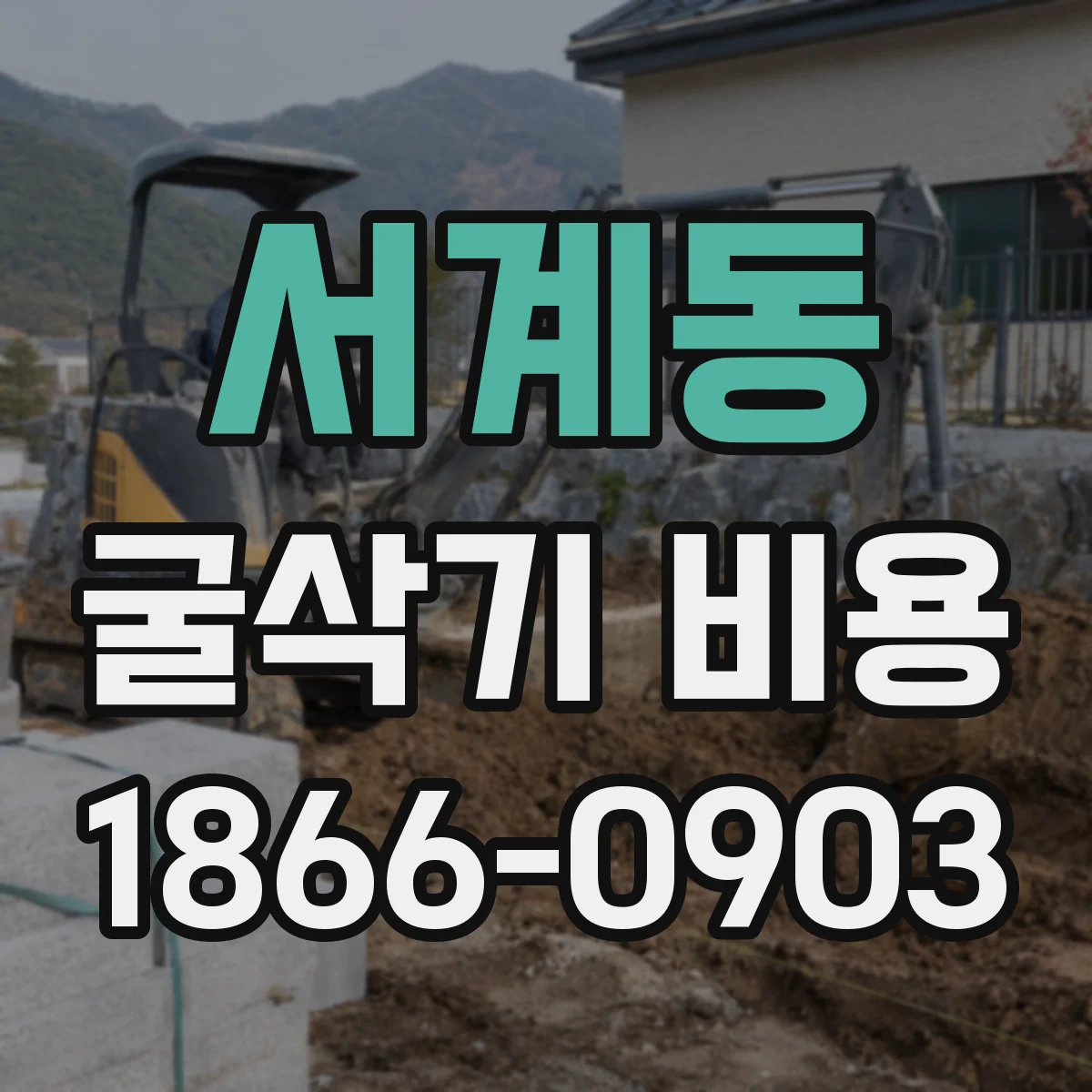서계동 굴삭기 비용