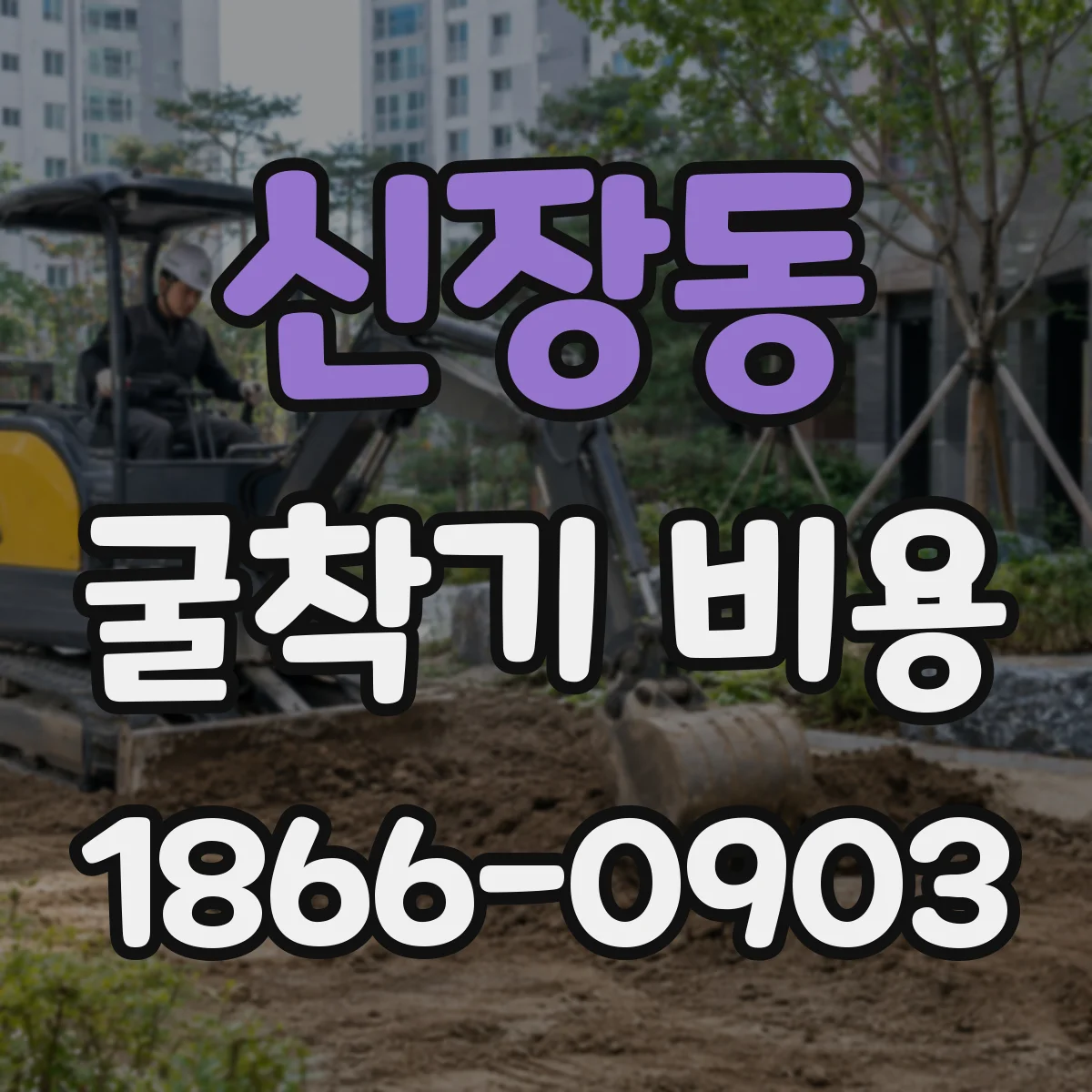신장동 굴착기 비용