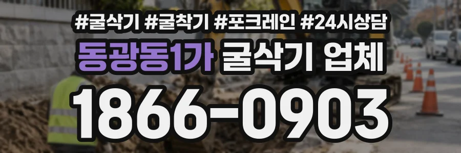 동광동1가 굴삭기업체 상담 전화 1866-0903