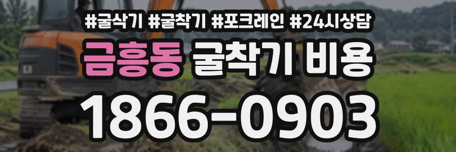 금흥동 굴착기비용 상담 전화 1866-0903